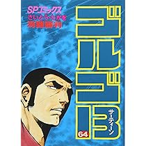 ゴルゴ13 (64)海難審判・10月革命の子・2万5千年の荒野 (SP